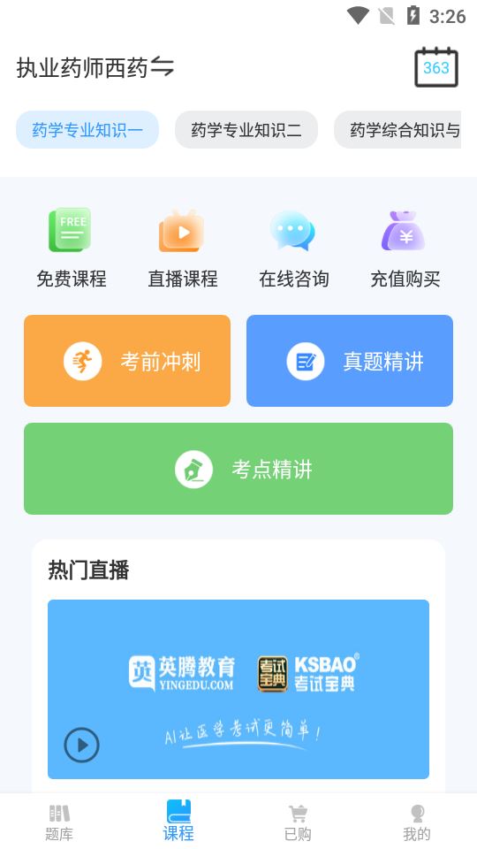 执业药师考试宝典