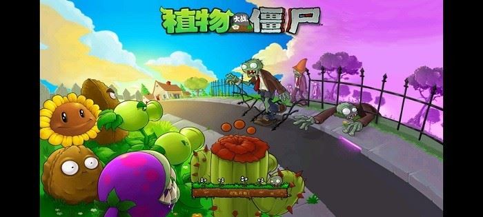 植物大战僵尸单机版