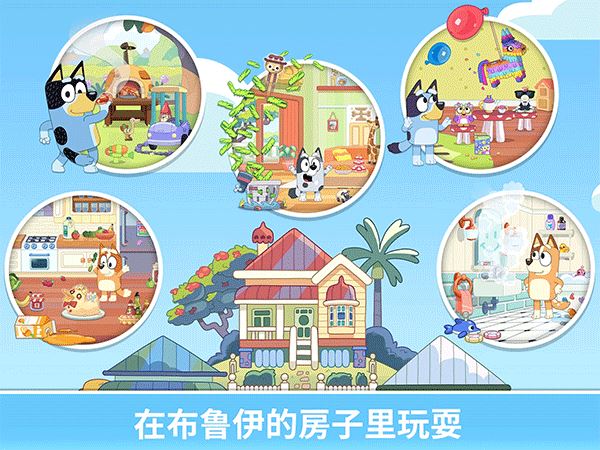 布鲁伊一起玩吧最新版