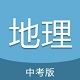 中考地理通