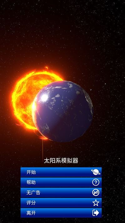 太阳系模拟器最新版