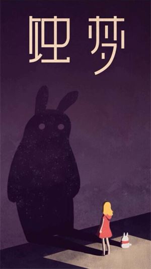蚀梦游戏