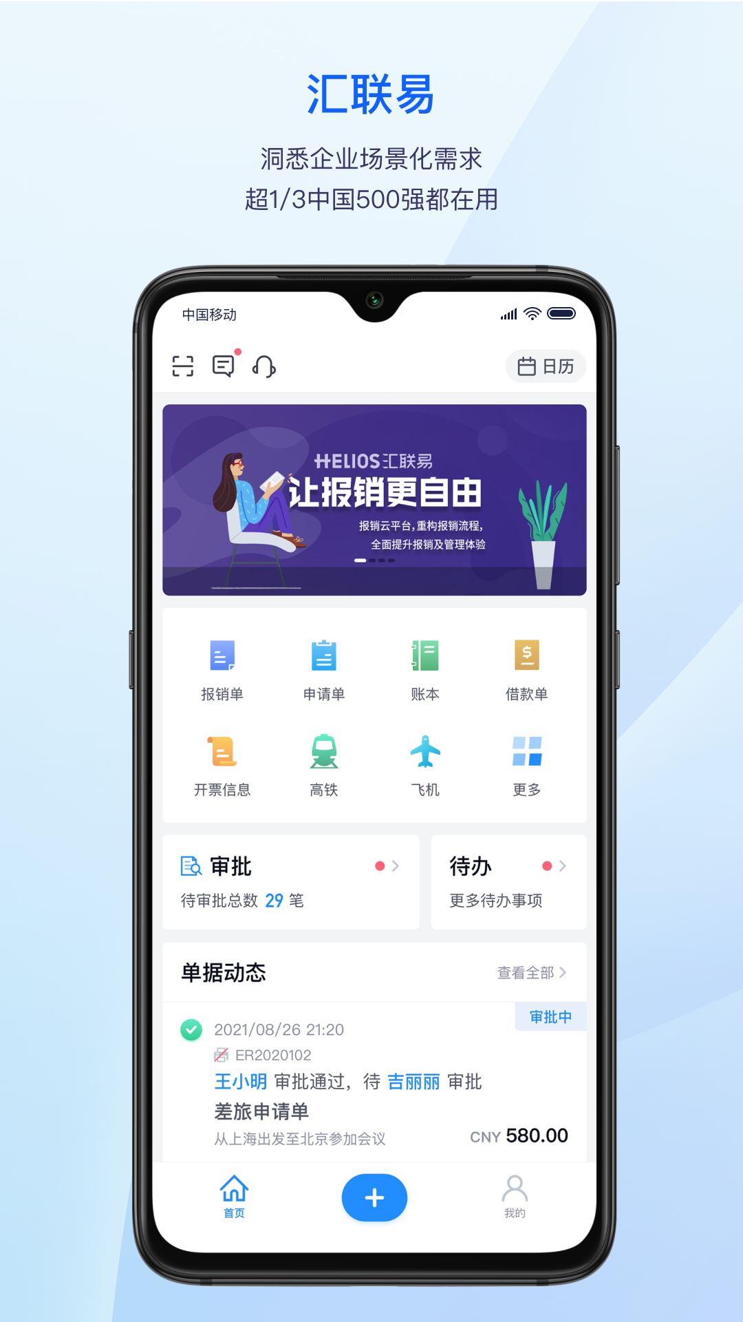 汇联易app官方版