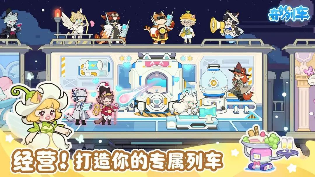 奇妙列车