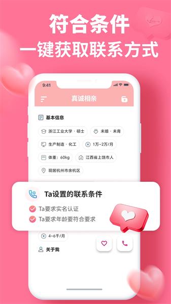 真诚相亲