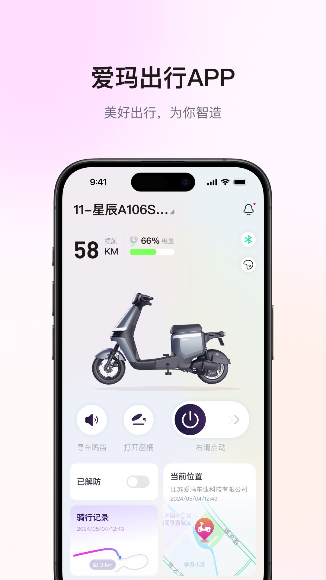 爱玛出行app最新免费版