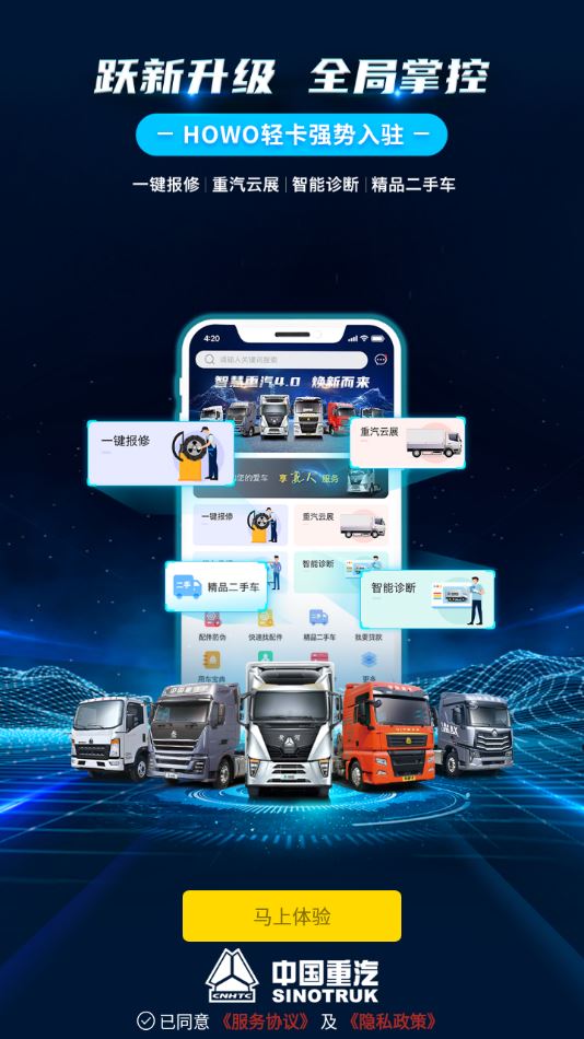 智慧重汽app