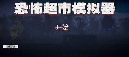 恐怖超市模拟器