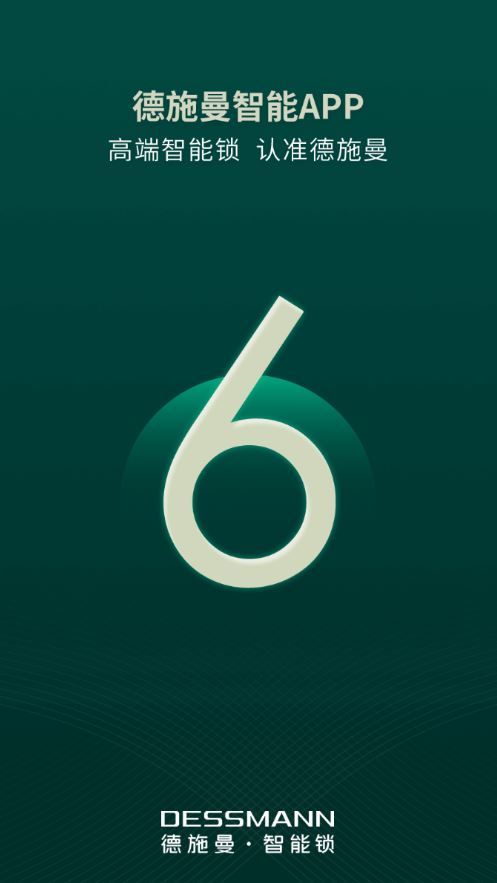 德施曼智能锁app官方版