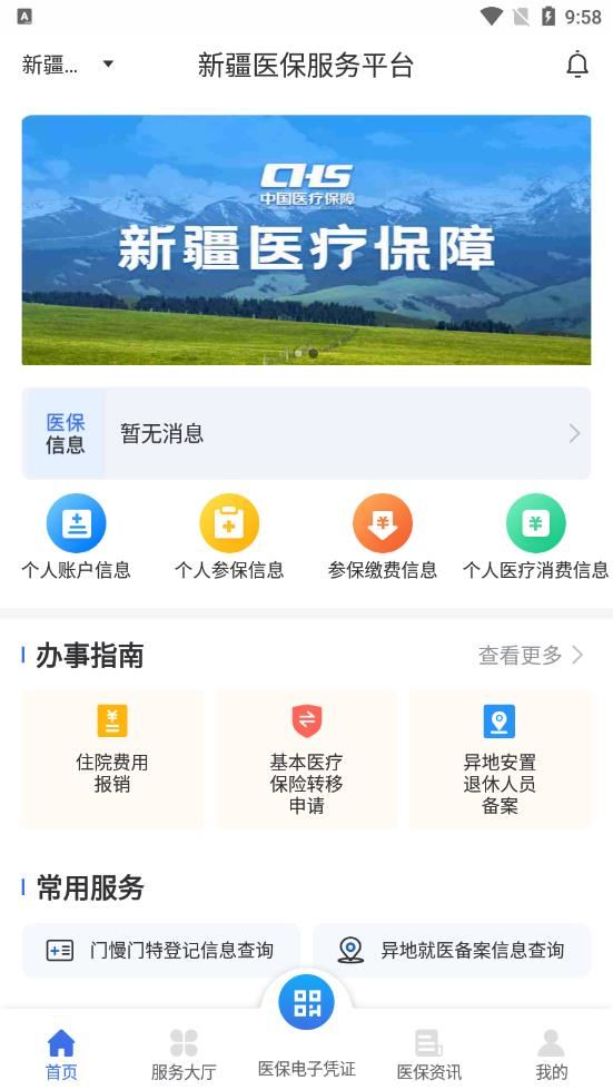 新疆医保