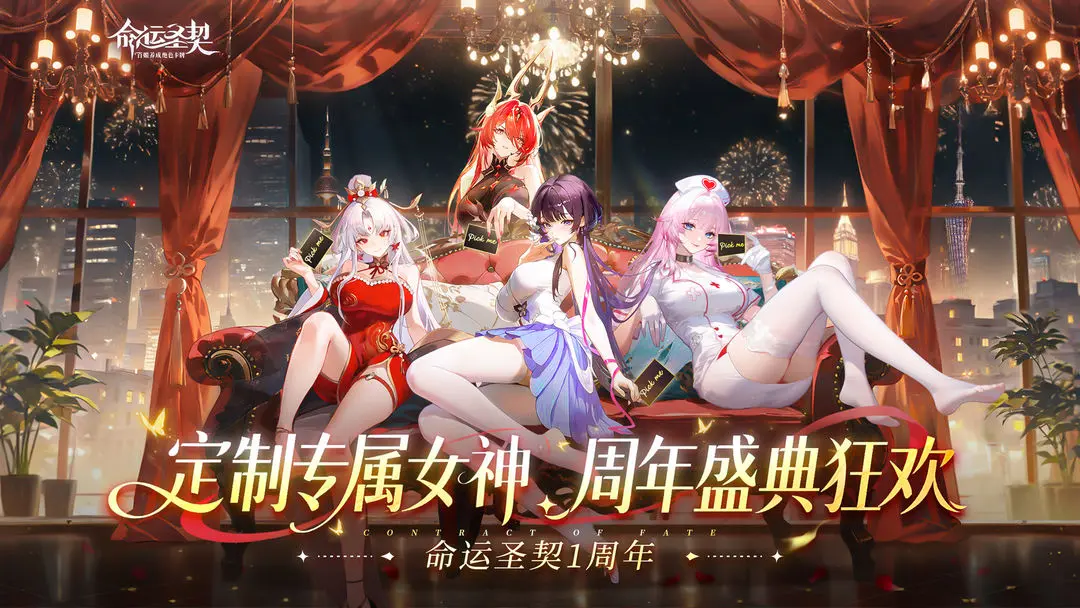 命运圣契