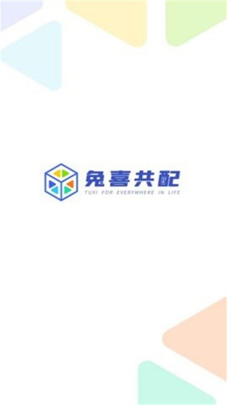 兔喜共配