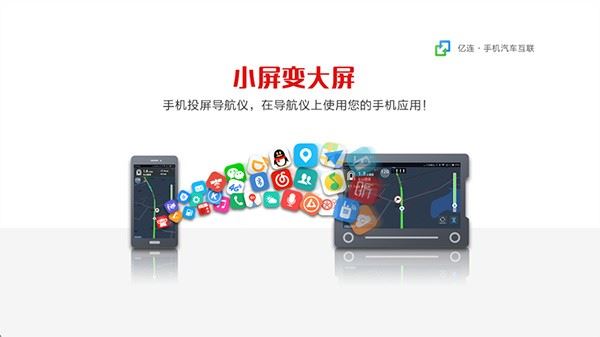 亿连手机互联