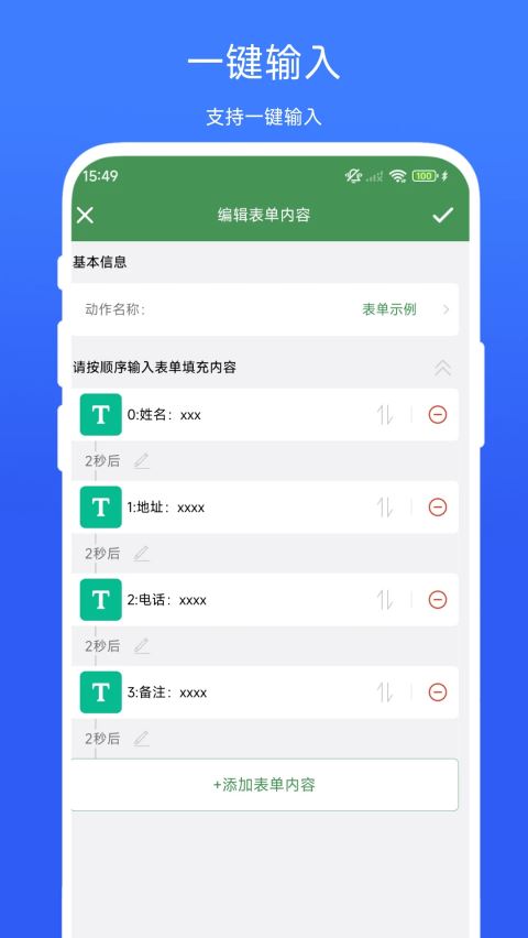 一键填表助手