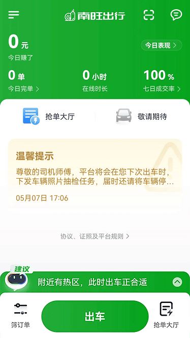 南旺出行司机端