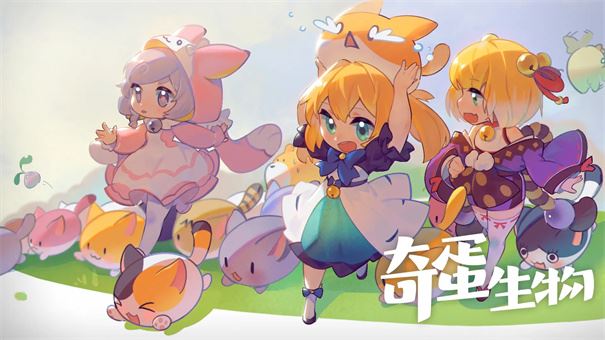 奇蛋生物