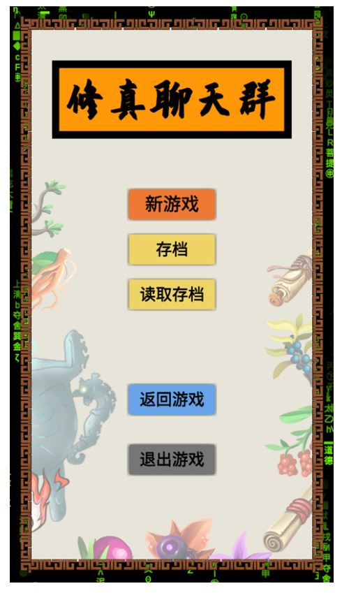 修真聊天群