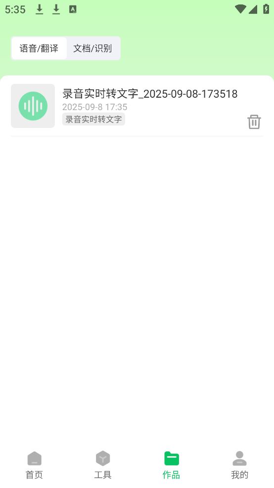 极光录音转文字