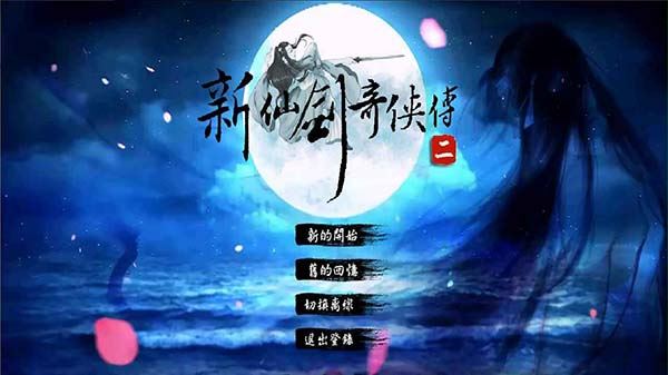 新仙剑奇侠传2
