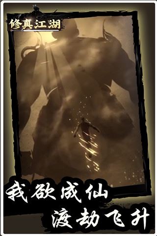 修真江湖小米版