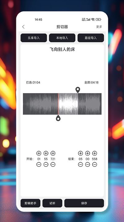 MP3剪辑器app