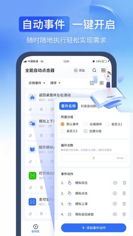 全能自动点击器