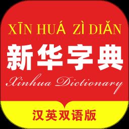 新华字典