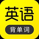 傻瓜英语背单词