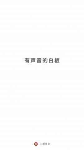 白板录制