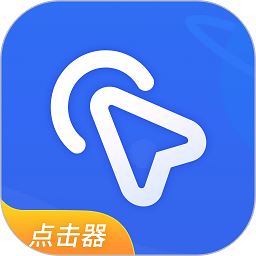 全能自动点击器