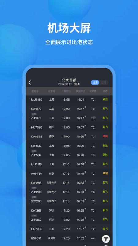 飞常准app手机版