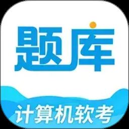 软考题库通