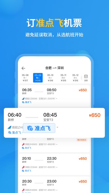 飞常准app手机版