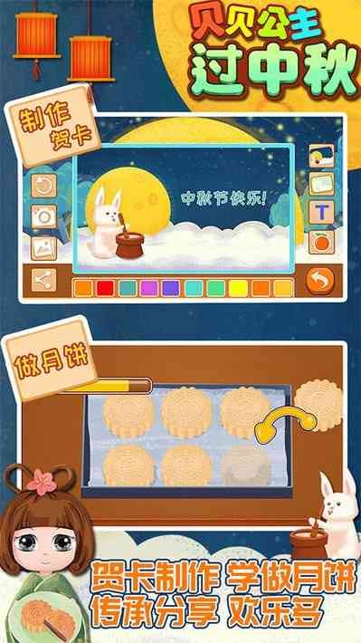 贝贝公主过中秋