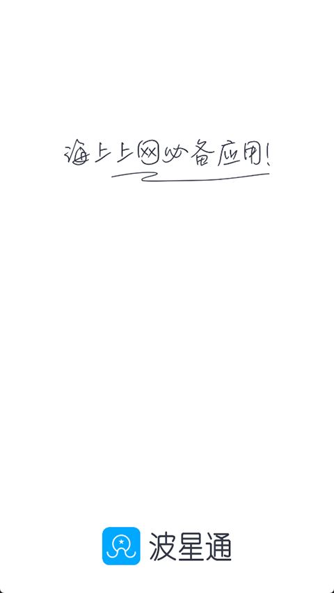 波星通