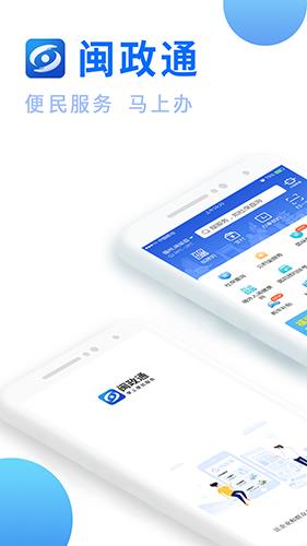 闽政通app