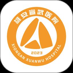 雄安宣武医院app最新官方版