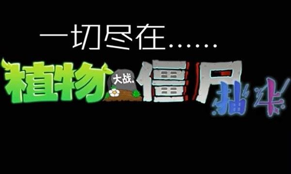 植物大战僵尸抽卡版手机