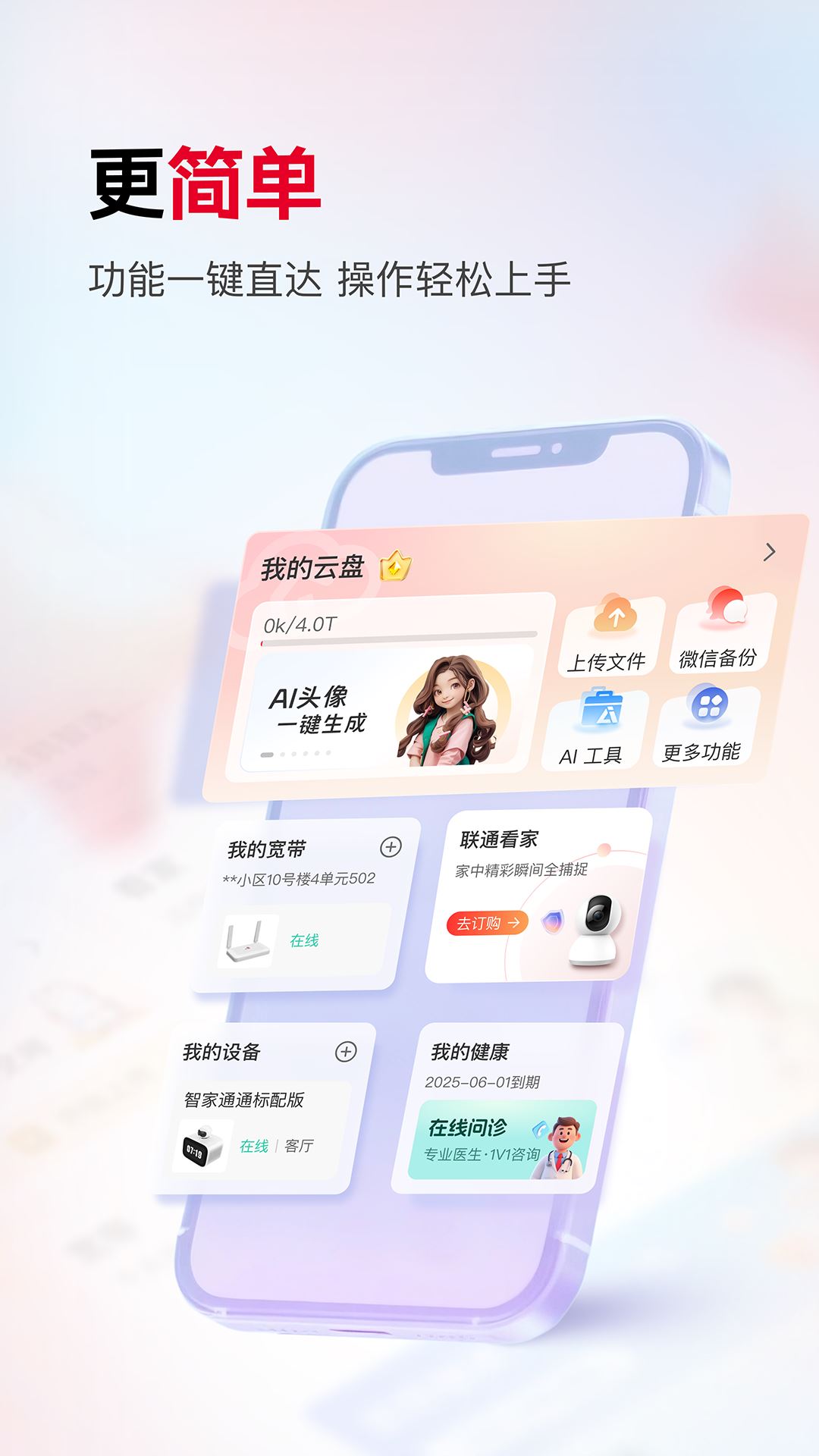 联通智家app最新官方版