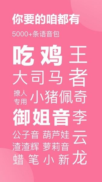 一秒语音包变声器app