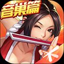 拳皇命运手游最新版