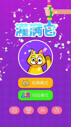 灌满它