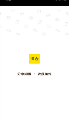 漫仓