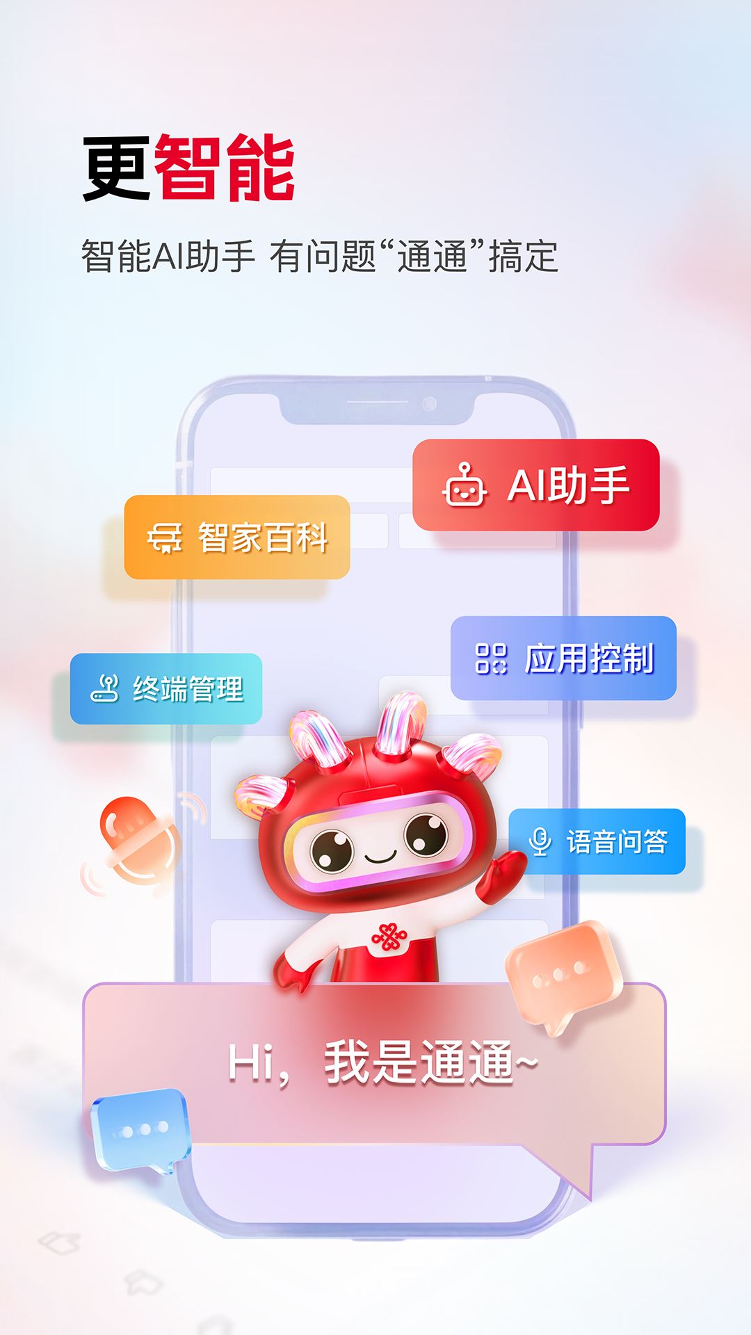 联通智家app最新官方版