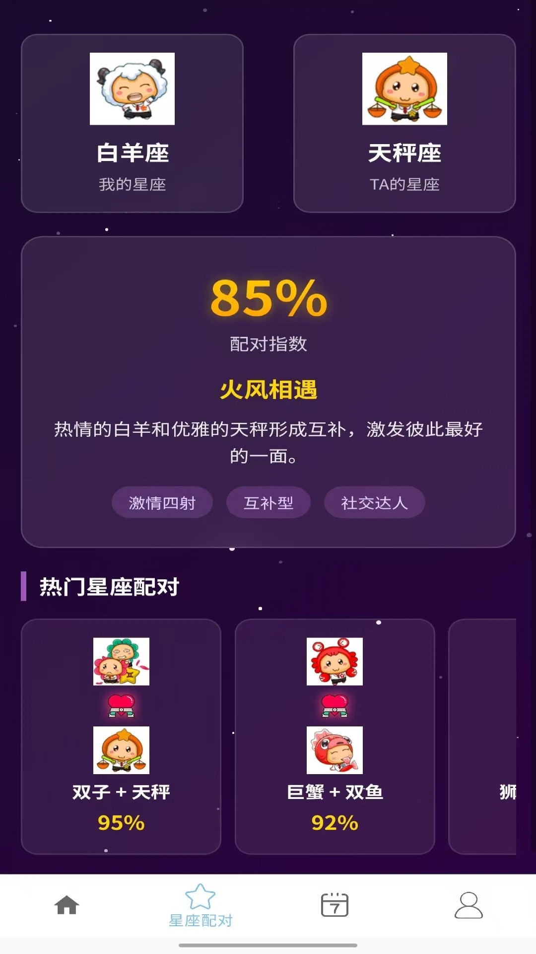 十二星座每天运势