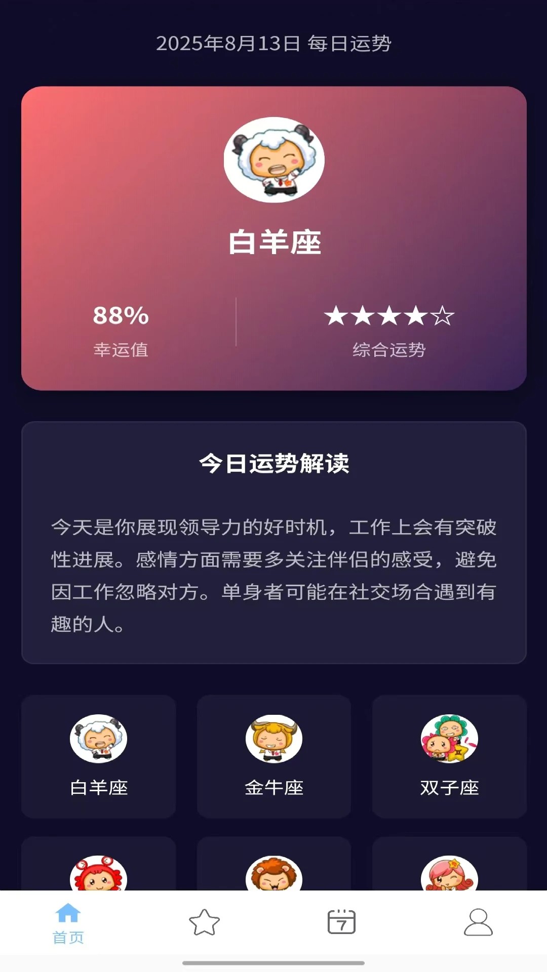 十二星座每天运势