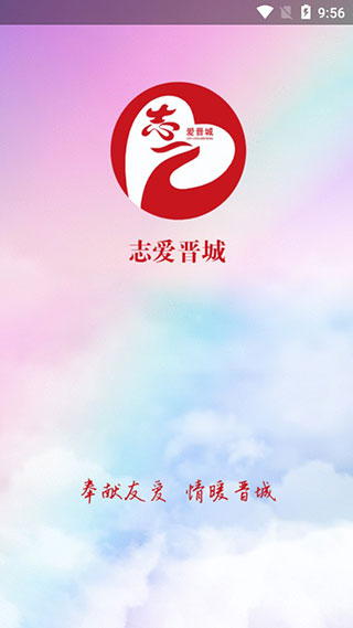 志爱晋城