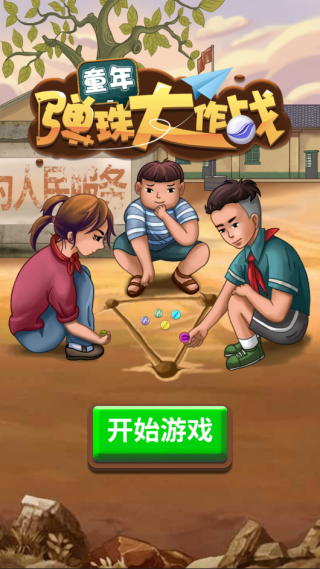 童年弹珠大作战