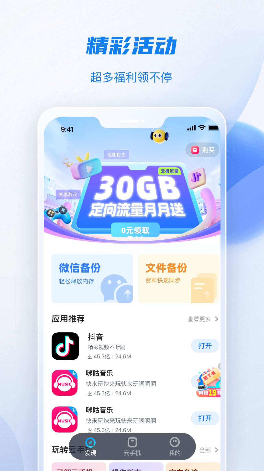 移动云手机极致版app