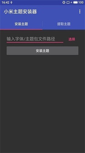 小米主题安装器pro